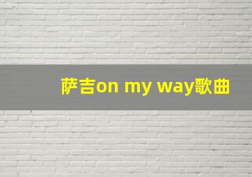 萨吉on my way歌曲